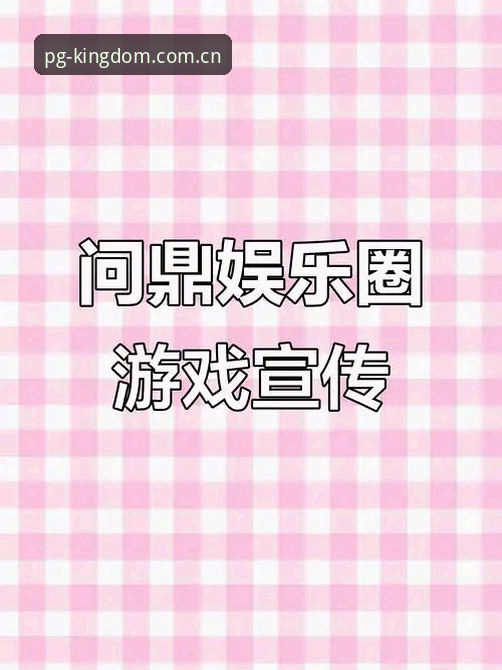 问鼎娱乐官方下载全面解析：资深用户带你玩转PG正版游戏世界