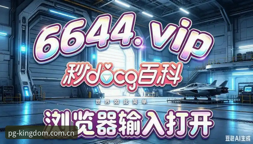 PG正版游戏安全吗 PG正版游戏安全吗?问鼎娱乐平台注册与下载完整指南