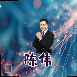 陈伟