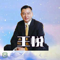 王悦